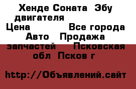 Хенде Соната3 Эбу двигателя G4CP 2.0 16v › Цена ­ 3 000 - Все города Авто » Продажа запчастей   . Псковская обл.,Псков г.